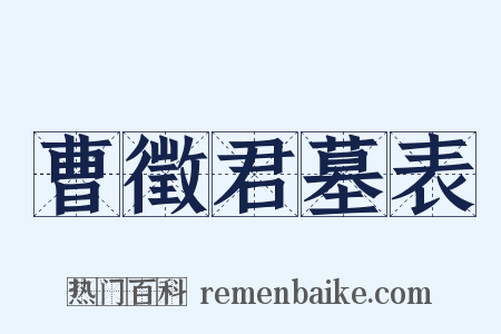 曹徵君墓表是什么意思的图片